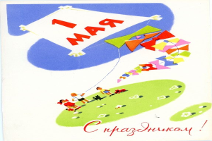 Eine nostalgische russische Geburtstagskarte mit Kindern, die Drachen steigen lassen, inmitten farbenfroher Drachen und Geburtstagsgrüßen.